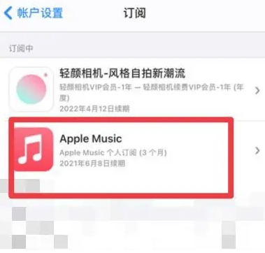 临西apple维修店分享Apple Music怎么取消自动收费 