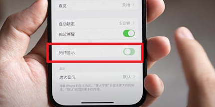 临西苹果15换屏服务分享iPhone15屏幕常亮怎么办