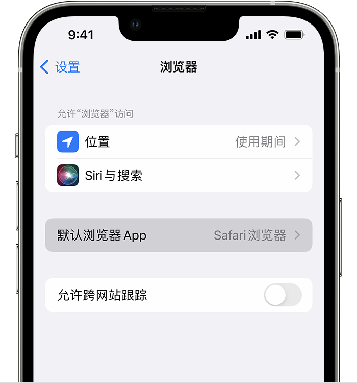 临西苹果维修服务分享如何在iPhone上设置默认浏览器 