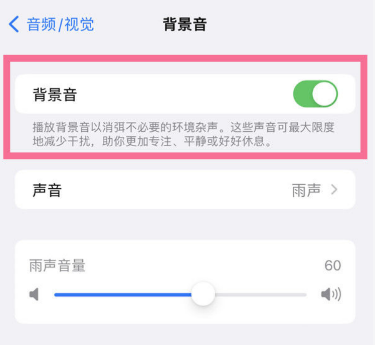 临西苹果14维修分享iPhone 14背景音开启方法 
