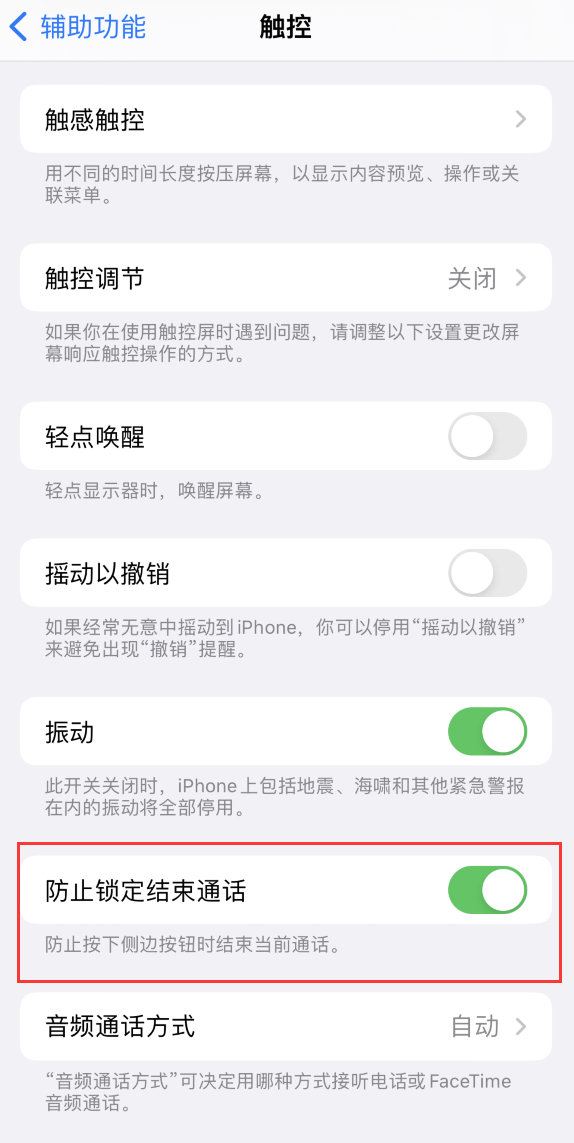 临西苹果手机维修分享iOS 16 新增“防止锁定结束通话”选项，避免不小心挂断重要电话 