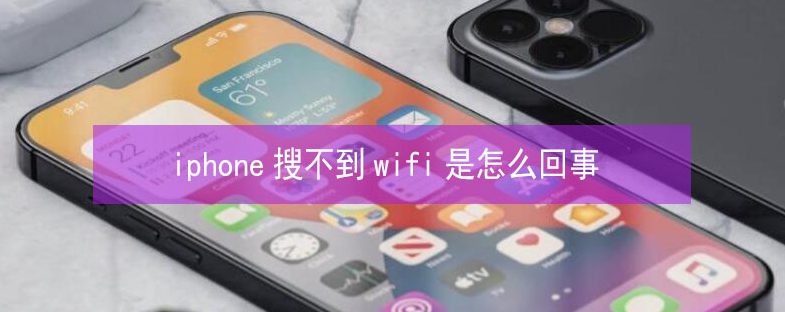 临西苹果13维修分享iPhone13搜索不到wifi怎么办 