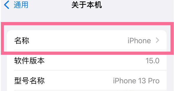 临西苹果13维修分享iPhone 13热点名字设置教程 