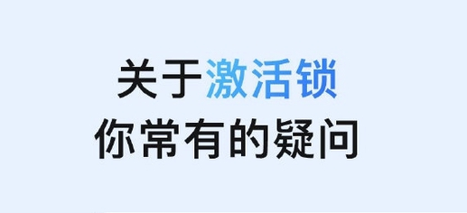 临西苹果手机维修分享激活锁是什么 