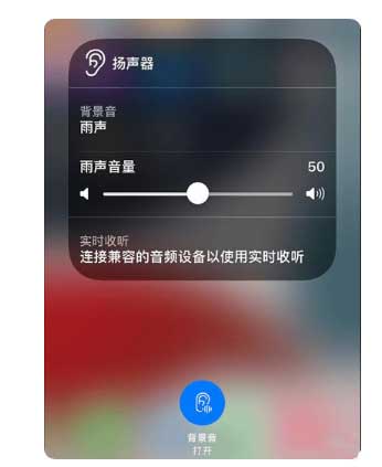 临西苹果手机维修分享iOS 15中的背景音功能有什么用 