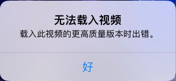 临西苹果手机维修分享iPhone 出现提示“无法载入视频”怎么办 